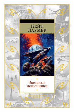 Звездные мошенники (eBook, ePUB) - Лаумер, Кейт