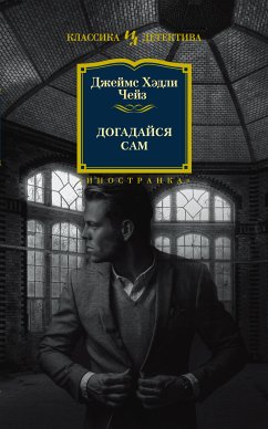 Догадайся сам (eBook, ePUB) - Чейз, Джеймс Хэдли