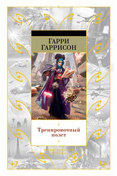 Тренировочный полет (eBook, ePUB) - Гаррисон, Гарри