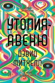 Утопия-авеню (eBook, ePUB)