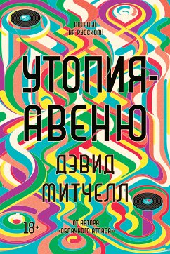 Утопия-авеню (eBook, ePUB) - Митчелл, Дэвид