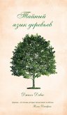 The Secret Language of Trees (eBook, ePUB)