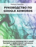Руководство по Google Adwords (eBook, ePUB)