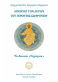 Απόηχοι των λόγων του γέροντος Σωφρονίου (eBook, ePUB)