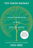 Что такое жизнь? Понять биологию за пять простых шагов (eBook, ePUB)