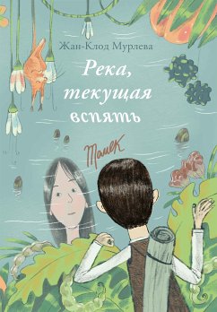 Река, текущая вспять (eBook, ePUB) - Мурлева, Жан-Клод