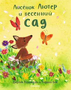 Лисёнок Лютер и весенний сад (eBook, ePUB) - Роулинсон, Джулия