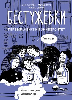 Бестужевки. Первый женский университет (eBook, ePUB) - Русинова, Анна; Гусев, Дмитрий