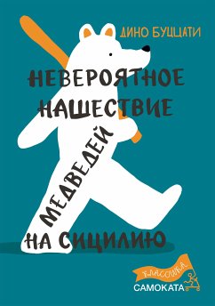 Невероятное нашествие медведей на Сицилию (eBook, ePUB) - Буццати, Дино