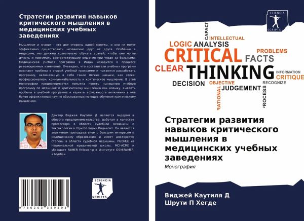 Strategii razwitiq nawykow kriticheskogo myshleniq w medicinskih uchebnyh zawedeniqh Strategii razwitiq nawykow kriticheskogo myshleniq w medicinskih uchebnyh zawedeniqh