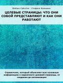 Посадочные страницы: что они собой представляют и как они работают (eBook, ePUB)