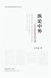 纵论中外：王庆民时政评论文选 - Bild 1