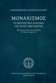 Μοναχισμός (eBook, ePUB)