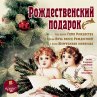 Rozhdestvenskij podarok (MP3-Download) - Bild 1