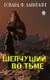 Шепчущий во тьме (eBook, ePUB)