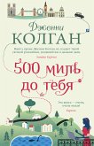 500 миль до тебя (eBook, ePUB)