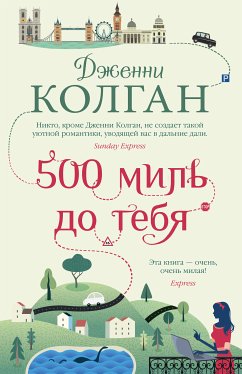 500 миль до тебя (eBook, ePUB) - Колган, Дженни