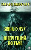 Зов Ктулху. Шепчущий во тьме (eBook, ePUB)