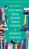 Семь типов людей, которых можно встретить в книжном магазине (eBook, ePUB)