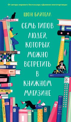 Семь типов людей, которых можно встретить в книжном магазине (eBook, ePUB) - Байтелл, Шон