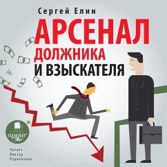 Arsenal dolzhnika i vzyskatelya (MP3-Download) - Elin, Sergej