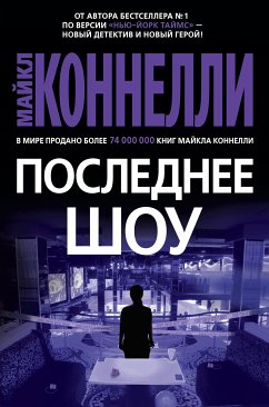 Последнее шоу (eBook, ePUB) - Коннелли, Майкл