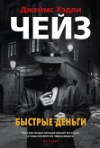 Быстрые деньги (eBook, ePUB)