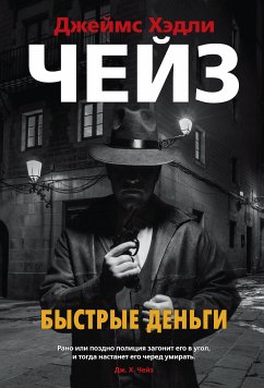 Быстрые деньги (eBook, ePUB) - Чейз, Джеймс Хэдли