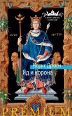 Яд и корона (eBook, ePUB)