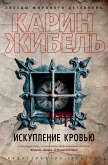 Искупление кровью (eBook, ePUB)