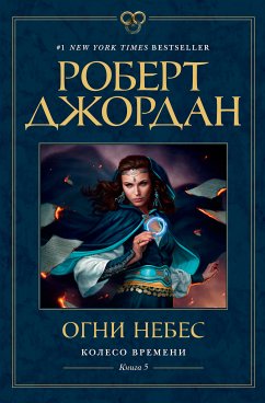 Колесо Времени. Книга 5. Огни небес (eBook, ePUB) - Джордан, Роберт