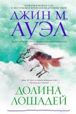 Долина лошадей (eBook, ePUB)