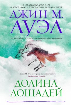 Долина лошадей (eBook, ePUB) - Ауэл, Джин М.