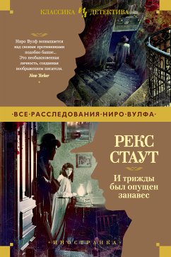 И трижды был опущен занавес (eBook, ePUB) - Стаут, Рекс