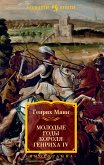 Молодые годы короля Генриха IV (eBook, ePUB)