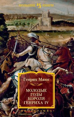 Молодые годы короля Генриха IV (eBook, ePUB) - Манн, Генрих