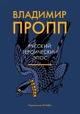 Русский героический эпос (eBook, ePUB)