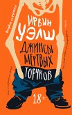 Джинсы мертвых торчков (eBook, ePUB)