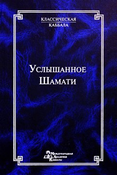 Шамати - Услышанное - &