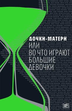 Дочки-матери, или Во что играют большие девочки (eBook, ePUB) - Арбенина, Диана; Барабаш, Екатерина; Владимирова, Лилия; Галицкий, Саша; Головинская, Ирина; Горалик, Линор; Гурова, Люба; Игнатьева, Мария; Исаева, Ольга; Кетро, Марта; Ким, Наталья; Копылова, Вера; Ко