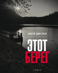 Этот берег (eBook, ePUB) - Дмитриев, Андрей