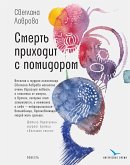 Смерть приходит с помидором (eBook, ePUB)