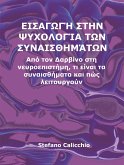 Εισαγωγή στην ψυχολογία των συναισθημάτων (eBook, ePUB)