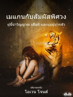 เมแกนกับสัมผัสพิศวง (eBook, ePUB) - Jones, Owen