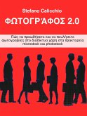 Φωτογράφος 2.0 (eBook, ePUB)