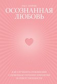 Osoznannaya lyubov' (eBook, ePUB) Osoznannaya lyubov' (eBook, ePUB)