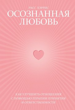 Cover Osoznannaya lyubov' (eBook, ePUB)