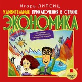 Udivitel'nye priklyucheniya v strane Ekonomika (MP3-Download) Udivitel'nye priklyucheniya v strane Ekonomika (MP3-Download)