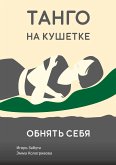 Танго на кушетке (eBook, ePUB)