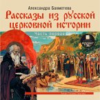 Rasskazy iz russkoj cerkovnoj istorii. CHast' pervaya (MP3-Download)